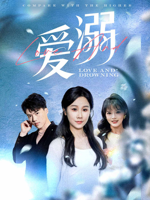 爱溺（61集）最新热门短剧