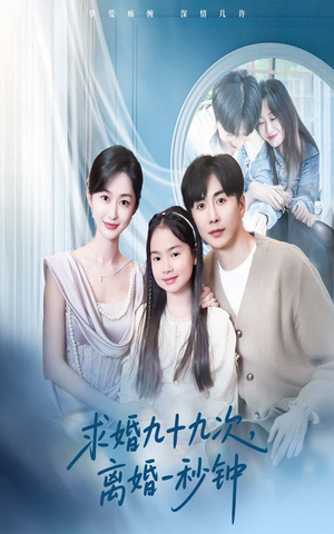 求婚九十九次离婚一秒钟（50集）在哪里看