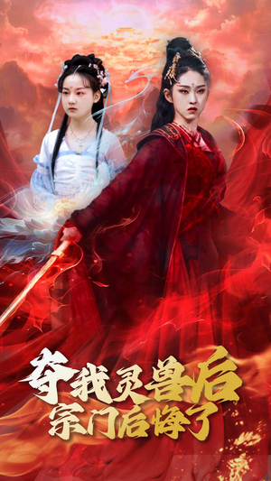 夺我灵兽后宗门后悔了（39集）一口气看完全集