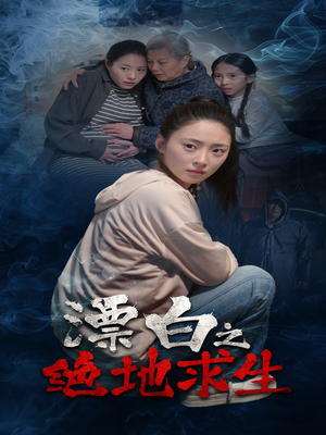 漂白之绝地求生（30集）短剧中追到爽