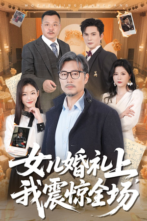 女儿婚礼上我震惊全场（50集）民国短剧推荐