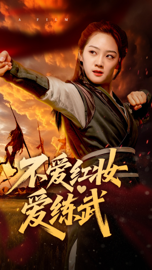 不爱红妆爱练武（64集）短剧更新抢先看