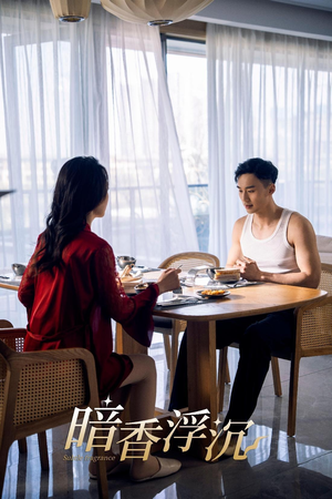 暗香浮沉（51集）爆款短剧抢先看