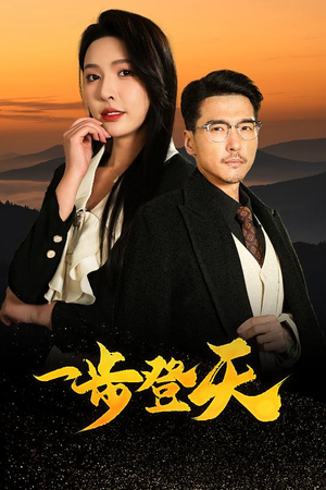 一步登天（70集）男主角是谁