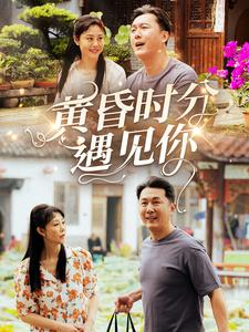 黄昏时分遇见你（57集）高分佳作免费看