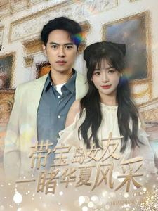 带宝岛女友一睹华夏风采（80集）让你一口气看完