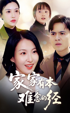 家家有本难念的经（59集）百度网盘在线看