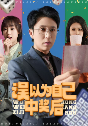 误以为自己中奖后（52集全剧免费观看