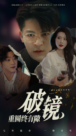 破镜重圆终有隙（60集）火爆短剧来袭