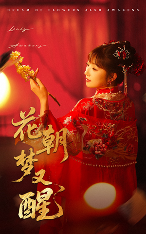 花朝梦又醒（35集）口碑之选免费看