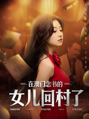 在澳门念书的女儿回村了（76集）短剧全集免费看