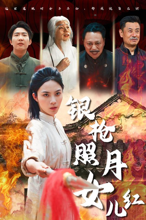 银枪照月女儿红（43集）爆款短剧抢先看