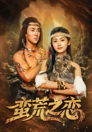 蛮荒之恋（71集）热门短剧追不停