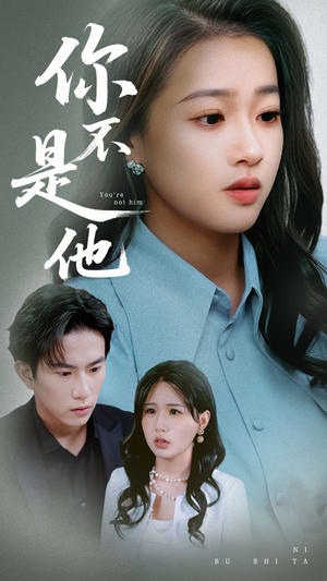 你不是他（70集）好看短剧抢先看