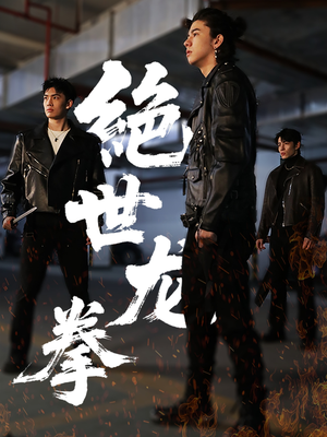 绝世龙拳（32集）追短剧太上头了