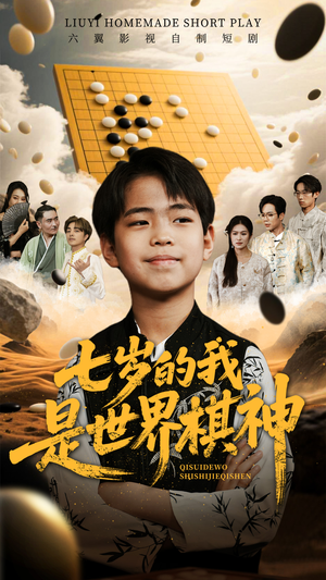 七岁的我是世界棋神（64集）短剧全集免费
