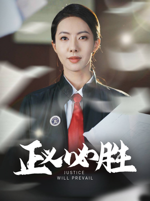 正义必胜（46集） 短剧演员排行榜