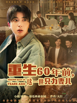 重生60年前，这一世只为妻儿（72集） 今日短剧分享