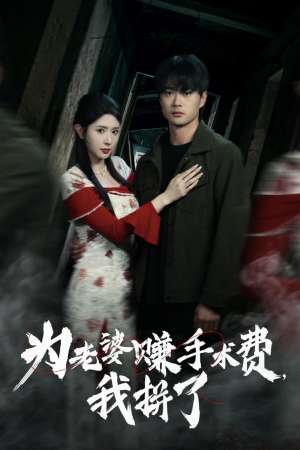 为老婆赚手术费我拼了（60集） 最后一集