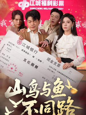 山鸟与鱼不同路（59集） 高质量短剧推荐