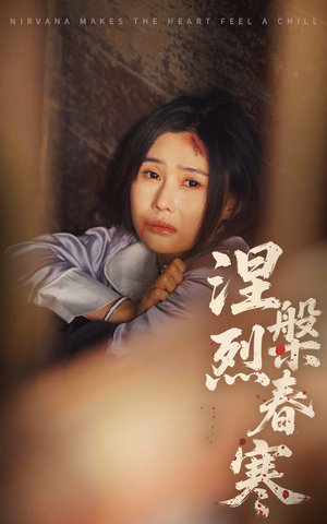 涅槃烈春寒（30集） 短剧推荐分享
