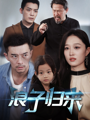 浪子归来（62集） 热门短剧榜单