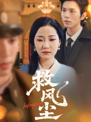 救风尘（80集） 短剧在线看