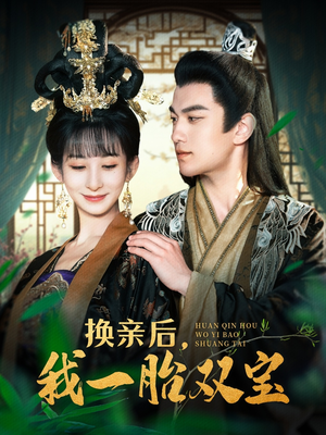 换亲后，我一胎双宝（126集） 短剧全集完整版