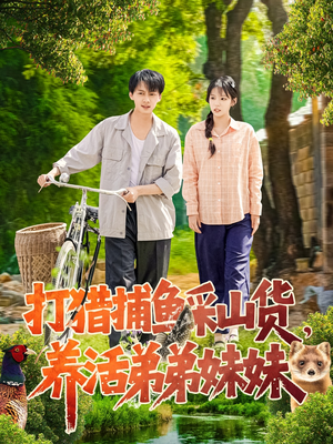 打猎捕鱼采山货，养活弟弟妹妹（108集） 男主角是谁