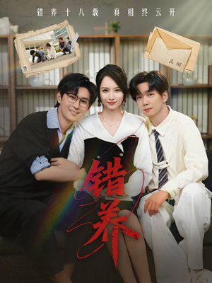 错养（56集） 最火爆短剧
