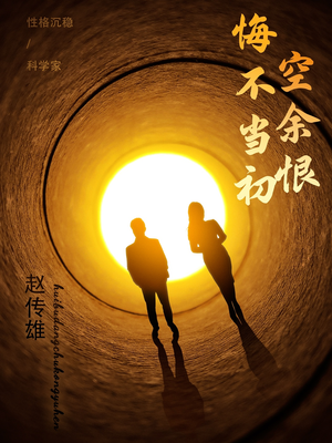 悔不当初空余恨（65集） 爱上了这部剧了