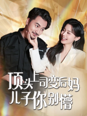 顶头上司变后妈儿子你别懵（72集） 超火热门短剧