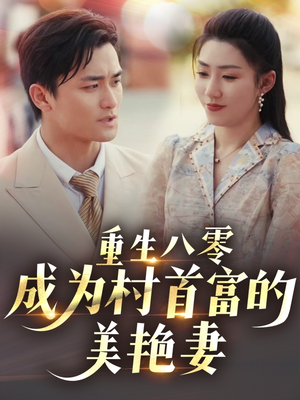 八零年代的心动回响（85集） 精彩短剧热播