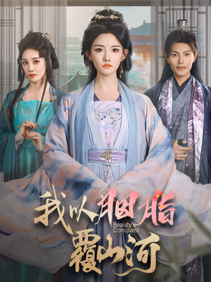 我以胭脂覆山河（79集） 网盘在线观看