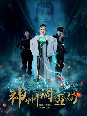 神州调查局（62集） 在哪个平台看好