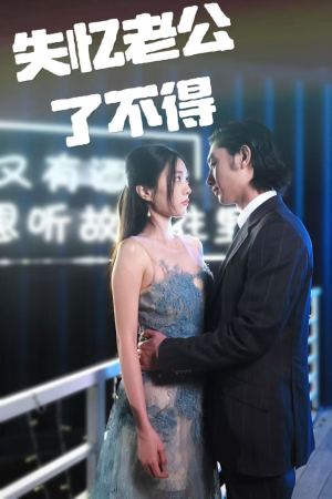 失忆老公了不得（35集） 抢先看新短剧
