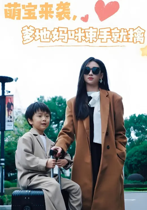 萌宝来袭爹地妈咪束手就擒（73集） 火爆热门短剧