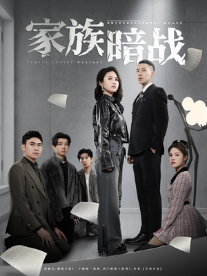 家族暗战（83集） 热播短剧抢先看