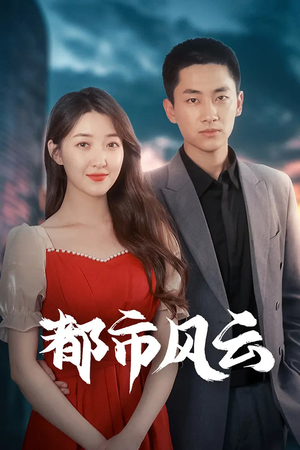 都市风云（86集） 热播短剧免费看
