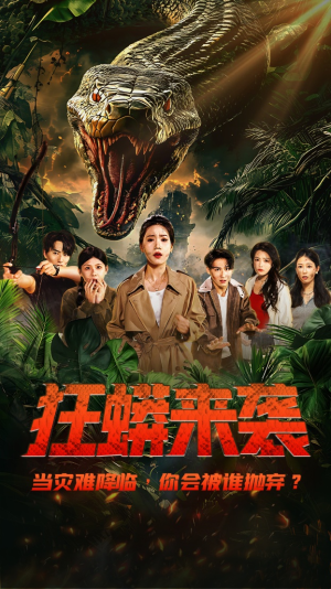 狂蟒来袭（53集）甜宠短剧追到爽