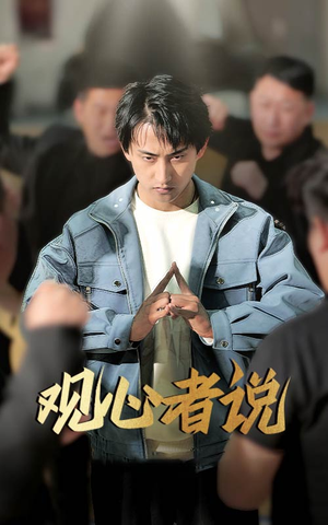 观心者说（61集）短剧全集完整