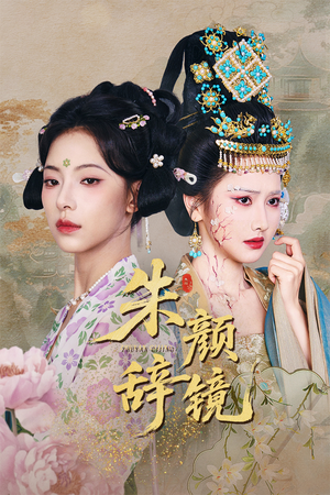 朱颜辞镜（64集）短剧分享剧集
