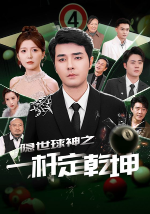 隐世球神之一杆定乾坤（54集）口碑之选免费看