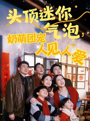 头顶迷你气泡，奶萌团宠人见人爱（99集）真的太好看了