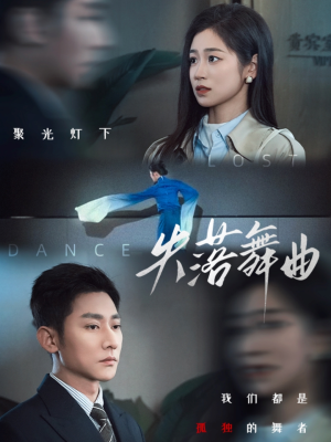 失落舞曲（65集）短剧太好看