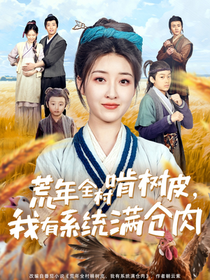 荒年全村啃树皮，我有系统满仓肉（76集）简直不要太好看