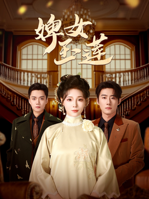 婢女玉莲（69集）360网盘观看