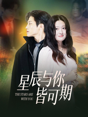 星辰与你皆可期（60集）海量短剧免费看