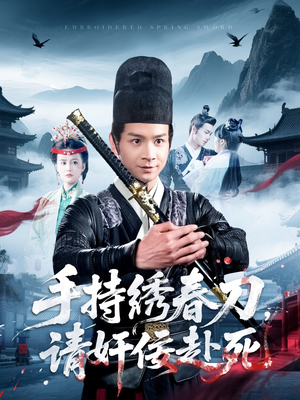 手持绣春刀，请奸佞赴死（118集）在线看完整版