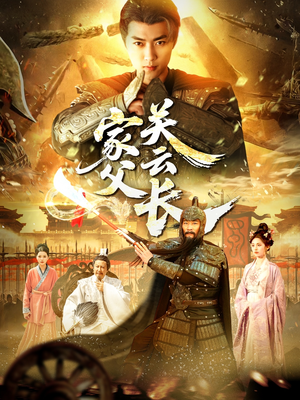 家父关云长（113集）全部免费看全集